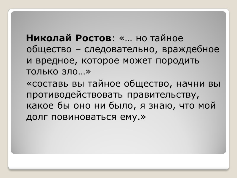 Николай Ростов: «… но тайное общество – следовательно, враждебное и вредное, которое может породить